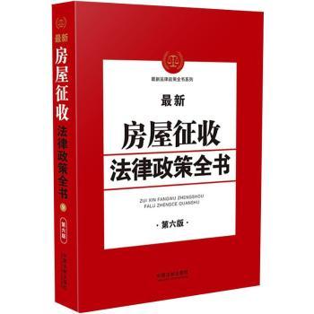 房屋征收法律政策全书(第6版)