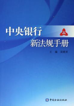 中央银行新法规手册