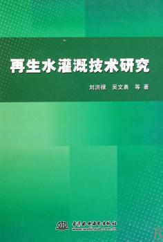 再生水灌溉技术研究