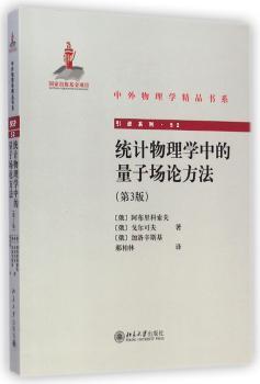 统计物理学中的量子场论方法-引进系列.52-(第3版)