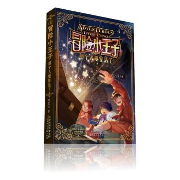 冒险小王子:那个人要复活了
