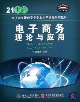 电子商务理论与应用（21世纪经济学类管理学类专业主干课程系列教材）