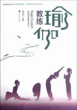 瑜伽教练-(配多媒体辅学课件)