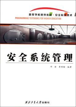 安全系统管理