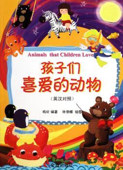 孩子们喜爱的动物-(英汉对照)