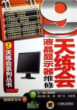 9天练会液晶显示器维修