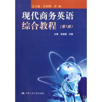 现代商务英语综合教程:第1册