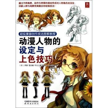 动漫人物的设定与上色技巧