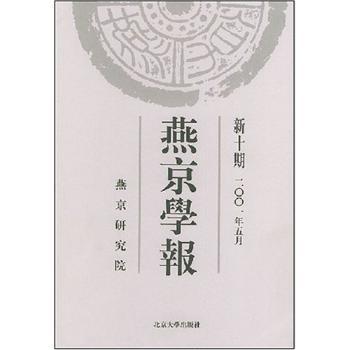 燕京学报:新十期