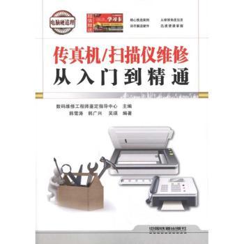 传真机/扫描仪维修从入门到精通-附赠学习卡