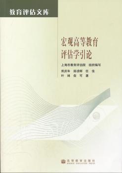 宏观高等教育评估学引论