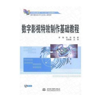 数字影视制作基础教程-(赠1CD)