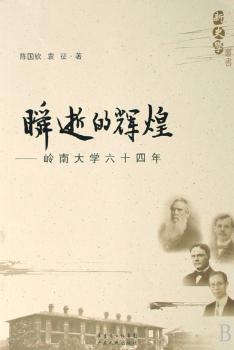 瞬逝的辉煌:岭南大学六十四年