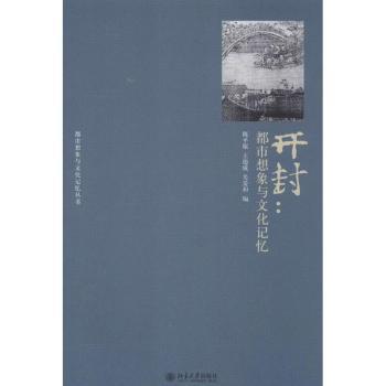 开封:都市想象与文化记忆