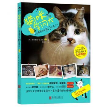 猫咪学问大：人类80个喵什么（赵文瑄、姬十三、史航联合）