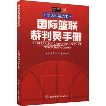 篮联裁判员手册：个人执裁技术
