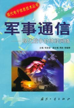 军事通信(现代战争的神经网络)/现代电子信息技术丛书