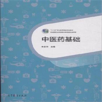 中医药基础