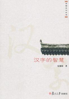 汉字的智慧