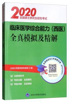 全国硕士研究生招生考试临床医学综合能力(西医)全真模拟及精解