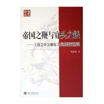帝国之鞭与寡头之链:上海会审公廨权力关系变迁研究