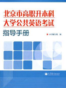 北京市高职升本科大学公共英语考试指导手册