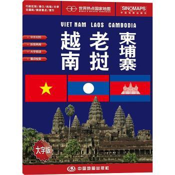 越南 老挝 柬埔寨-世界热点国家地图-大字版