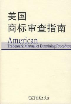 美国商标审查指南（单价复本已确认）