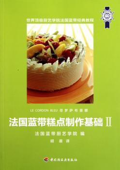 法国蓝带糕点制作基础:Ⅱ