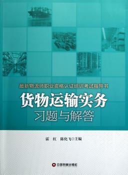 货物运输实务习题与解答