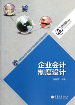 企业会计制度设计