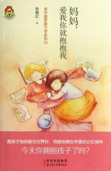 妈妈，爱我你就抱抱我（愿孩子独自面对世界时,有被你拥在怀中的记忆相伴!2013孩子妈读的书!李中莹,孙瑞雪、尹建莉、小巫、李跃儿反复强调,“每天给孩子一个拥抱”运动全国传递中）