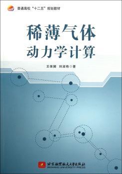 稀薄气体动力学计算