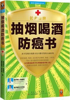 抽烟喝酒防癌书