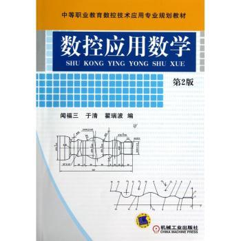 数控应用数学