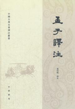 孟子译注