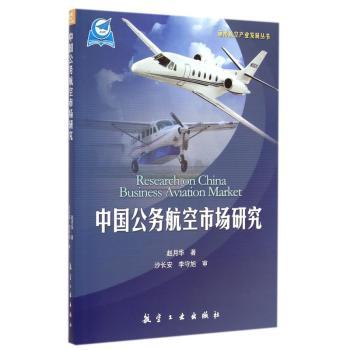 中国公务航空市场研究