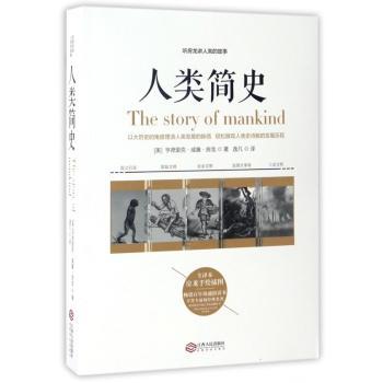 人类简史:听房龙讲人类的故事
