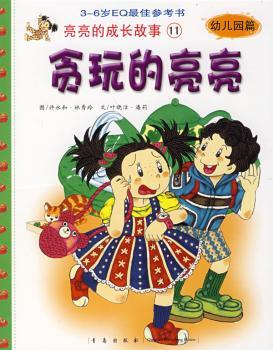 贪玩的亮亮(幼儿园篇3-6岁EQ书)(精)/亮亮的成长故事