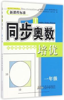 同步奥数培优(1年级北京师范教材适用)