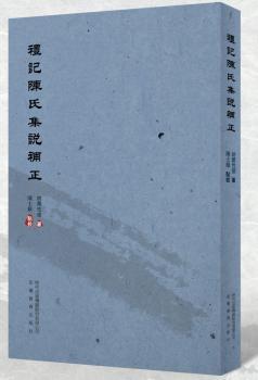 礼记陈氏集说补正