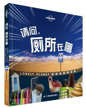 请问，厕所在哪:Lonely Planet奇妙如厕地清单