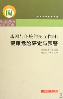 基因与环境的交互作用-健康危险性评定与评警