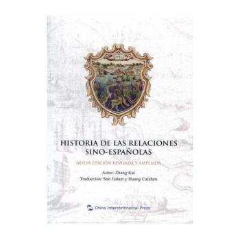 中国与西班牙关系史:nueva edicion revisada y ampliada