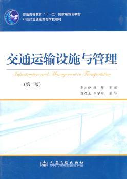 交通运输设施与管理-第二版