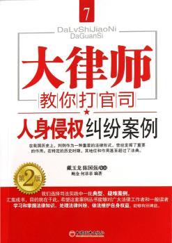 人身侵权纠纷案例-大律师教你打官司-7-第2版