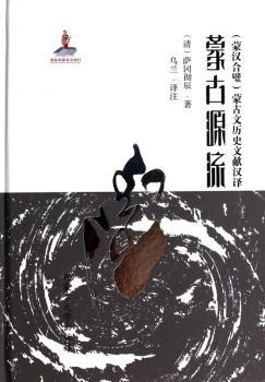 蒙古源流-(蒙汉合璧)蒙古历史文献汉译