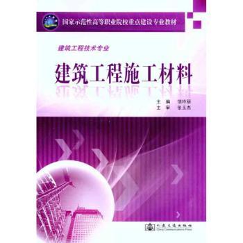 建筑工程施工材料(建筑工程技术专业)