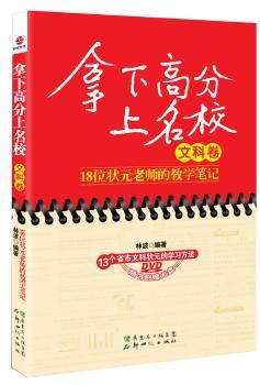 拿下高分上名校:18位状元老师的教学笔记:文科卷