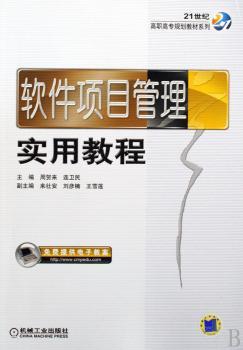 软件项目管理实用教程